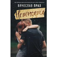 Ніжність В'ячеслав Прах