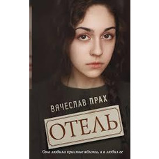 Готель Прах