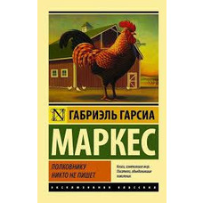 Полковнику ніхто не пише Палі листя. Габріель Гарсія Маркес