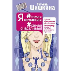 Я # найбажаніша # найщасливіша! Найкраща програма перетворення на жінку мрії для кожного чоловіка
