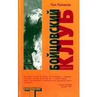 Бійцівський клуб. Чак Паланік.