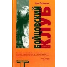 Бійцівський клуб. Чак Паланік.
