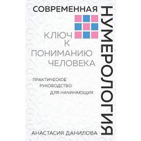 Современная нумерология. Ключ к пониманию человека Анастасия Данилова