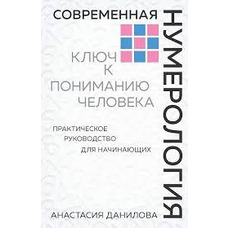 Сучасна нумерологія. Ключ до розуміння людини Анастасія Данилова