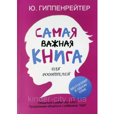 Найважливіша книга для батьків Юлія Гіппенрейтер (2 книги в одній)