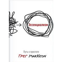 Ессенціалізм. Шлях до простоти. Грег Маккеон