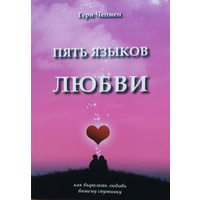 П'ять мов любові. Гері Чепмен