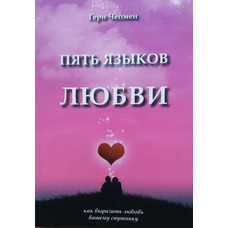 П'ять мов любові. Гері Чепмен