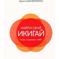 Знайти свій ІКИГАЙ. Життя гармонії у собі. Кристи Ванбремерш