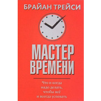 Мастер времени. Трейси Брайан