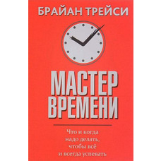 Майстер часу. Трейсі Брайан