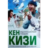 Над зозулиним гніздом Кен Кізі