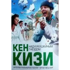 Над кукушкиным гнездом Кен Кизи
