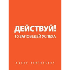 Дій! 10 заповідей успіху. Іцхак Пінтосевич