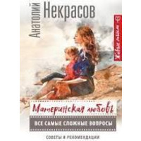 Материнська любов. Всі найскладніші питання.Совіти та рекомендації. Анатолій Некрасів
