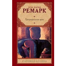 Тріумфальна арка Еріх Марія Ремарк  (м'яка обкладинка)