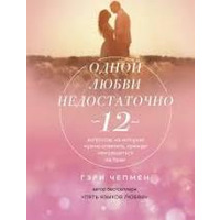 Однієї любові недостатньо.12 питань,на які треба відповісти,перш ніж зважитися на шлюб Гері Чепмен