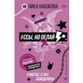 Сси, але роби. Щастя, блін, зачекалося. Ніка Набокова