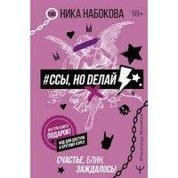Сси, але роби. Щастя, блін, зачекалося. Ніка Набокова