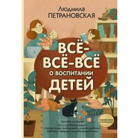 Всё-всё-всё о воспитании детей Людмила Петрановская