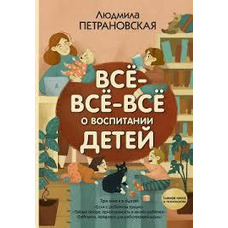 Все-все-усе про виховання дітей Людмила Петрановська