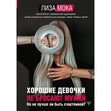 Хороші дівчатка не кидають чоловіків. Але чи не краще бути щасливою? Ліза Мока