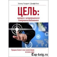 Мета. Процес безперервного вдосконалення. Еліяху Голдратт, Джефф Кокс
