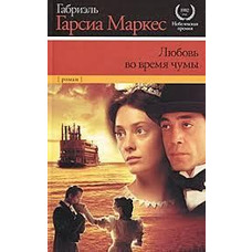 Кохання під час чуми Габріель Гарсія Маркес