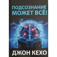 Підсвідомість може все! Джон Кехо тверда обкладинка