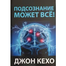 Підсвідомість може все! Джон Кехо тверда обкладинка