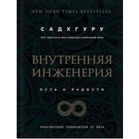 Внутренняя инженерия Путь к радости Садхгуру