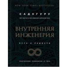 Внутрішня інженерія Шлях до радості Садхгуру