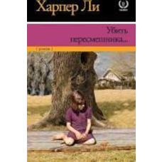Вбити пересмішника Харпер Лі