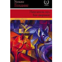 Володар мух. Бог-скорпіон Вільям Голдінг. Бестселер!