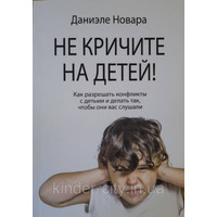 Не кричите на детей! Даниэле Новара