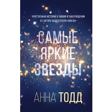Найяскравіші зірки Ганна Тодд