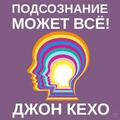 Підсвідомість може все Кехо.