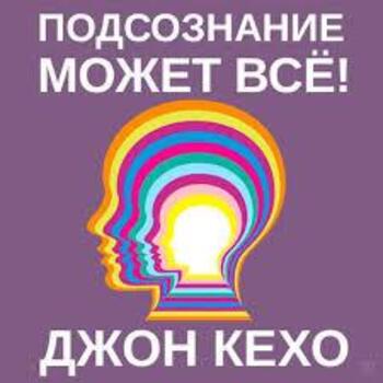 Підсвідомість може все Кехо.