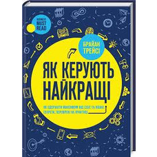 Як керують найкращі Брайан Трейсі укр.