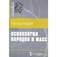 Психологія народів і мас Гюстав Лебон