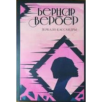 Дзеркало Касандри. Бернар Вербер
