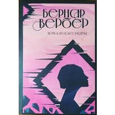 Дзеркало Касандри. Бернар Вербер
