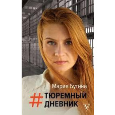 Тюремний щоденник Бутіна Марія 