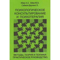 Психологическое консультирование и психотерапия Айви