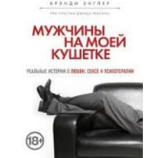 Чоловіки на моїй кушетці Бренді Енглер