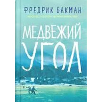 Ведмежий кут Фредрік Бакман