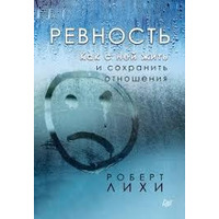 Ревнощі. Як із нею жити та зберегти відносини Лихі Роберт