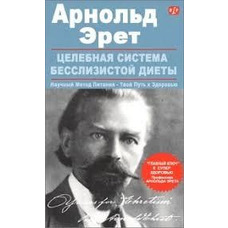 Цілюща система безслизистої дієти. Ерет Арнольд