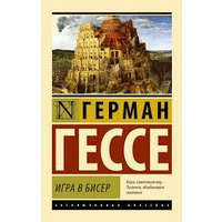 Гра в бісер Герман Гессе