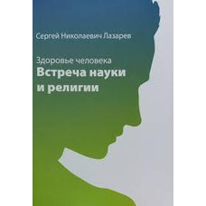 Здоровье человека. Встреча науки и религии Сергей Лазарев